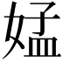𡝹