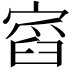 𡩹