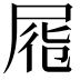𡱹
