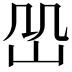 𡵹