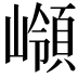 𡽹