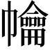 𢅹