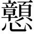 𢥹