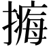 𢵹