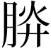 𣍹