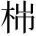 𣑹