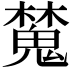𣝹