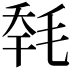𣭹