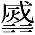𣹹