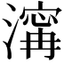 𣽹