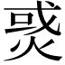 𤉹