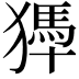 𤡹