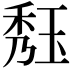 𤥹