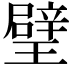 𤩹