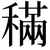 𥡹