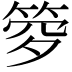 𥭹