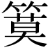 𥱹