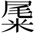 𥹹