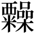 𥽹