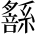 𦅹