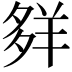 𦍹