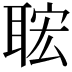 𦕹