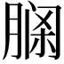 𦝹