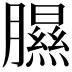 𦡹