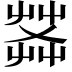 𦱹