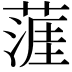 𦹹