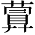 𦽹