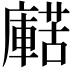 𧁹
