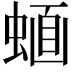 𧍹