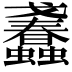 𧕹