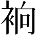𧙹