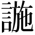 𧩹