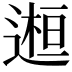 𨕹