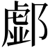 𨝹