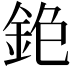𨥹