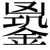 𨩹