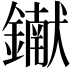 𨭹