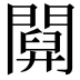 𨵹