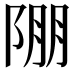 𨹹