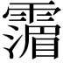 𩅹