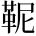 𩉹