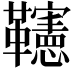 𩍹