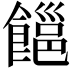 𩝹