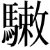 𩥹