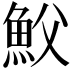 𩵹