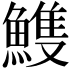 𩹹